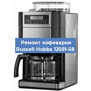 Замена жерновов на кофемашине Russell Hobbs 12591-58 в Екатеринбурге